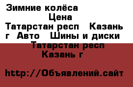 Зимние колёса d [jhjitv cjcnjzybb › Цена ­ 24 000 - Татарстан респ., Казань г. Авто » Шины и диски   . Татарстан респ.,Казань г.